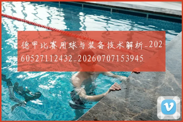 德甲比赛用球与装备技术解析_20260527112432_20260707153945