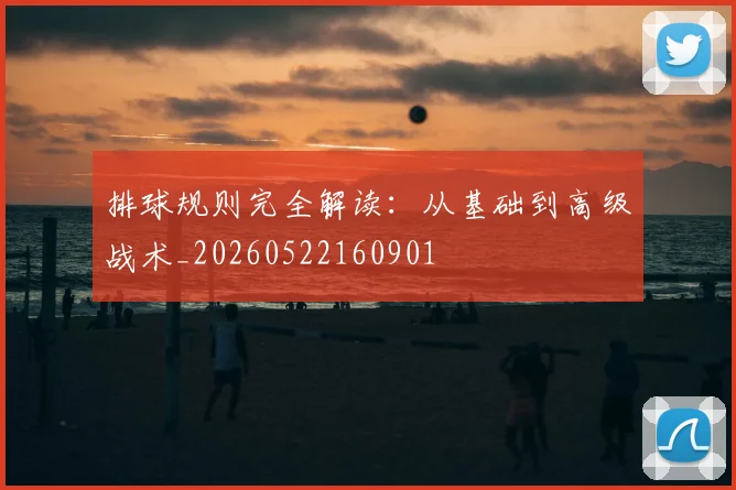 排球规则完全解读：从基础到高级战术_20260522160901