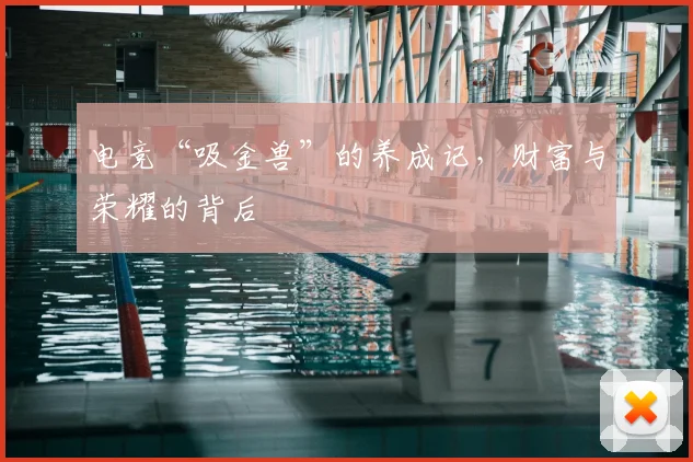 电竞“吸金兽”的养成记，财富与荣耀的背后
