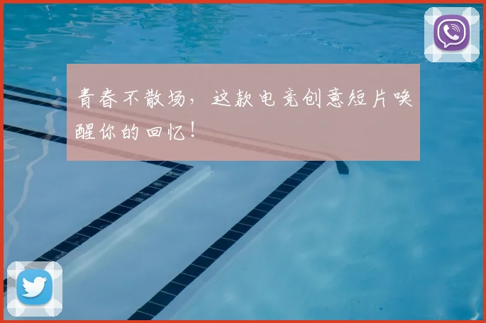 青春不散场，这款电竞创意短片唤醒你的回忆！