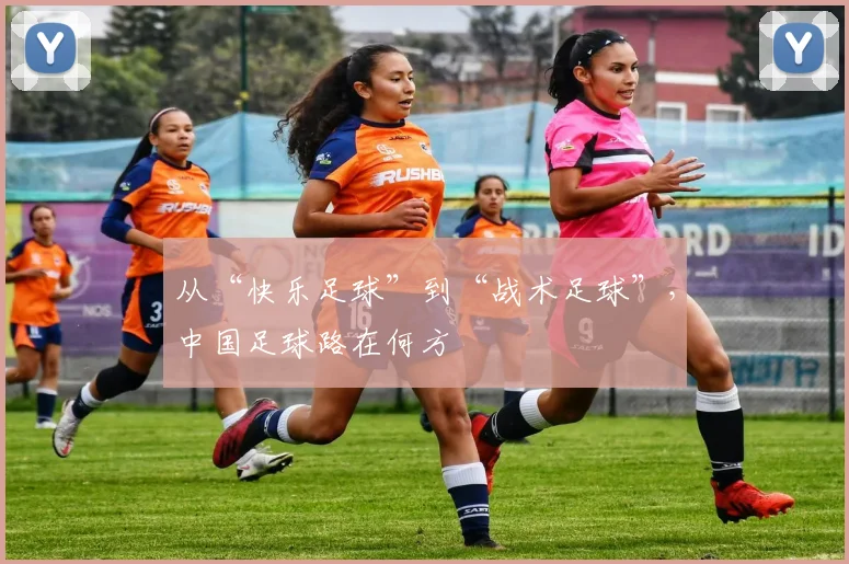 从“快乐足球”到“战术足球”,中国足球路在何方