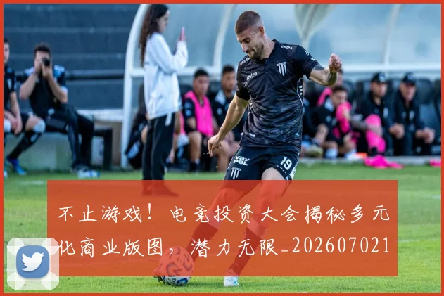 不止游戏！电竞投资大会揭秘多元化商业版图，潜力无限_20260702175233