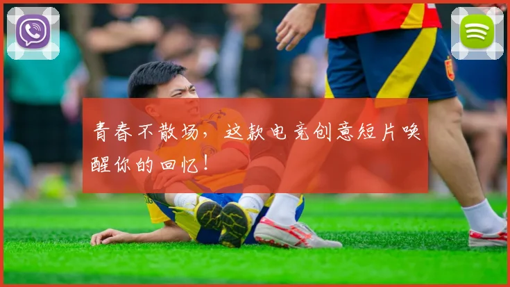 青春不散场，这款电竞创意短片唤醒你的回忆！