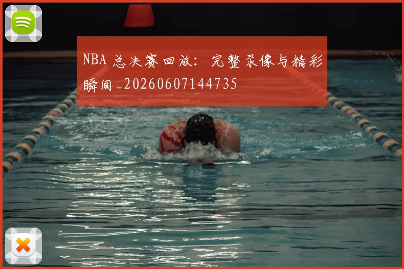 NBA 总决赛回放：完整录像与精彩瞬间_20260607144735
