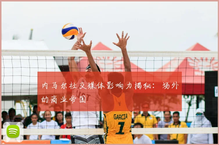 内马尔社交媒体影响力揭秘：场外的商业帝国