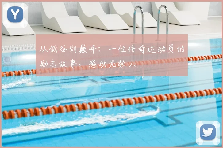 从低谷到巅峰:一位传奇运动员的励志故事,感动无数人