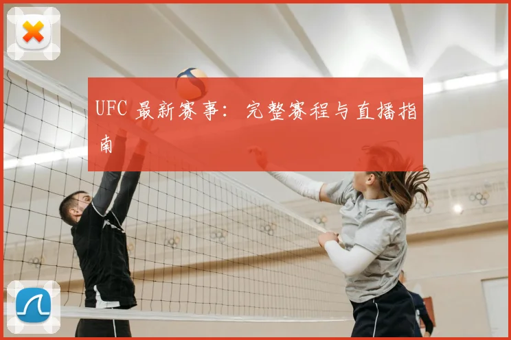 UFC 最新赛事：完整赛程与直播指南