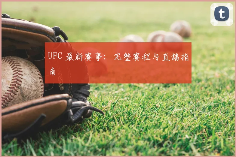 UFC 最新赛事：完整赛程与直播指南