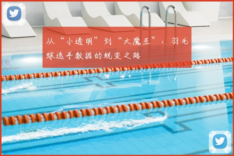 从“小透明”到“大魔王”,羽毛球选手数据的蜕变之路
