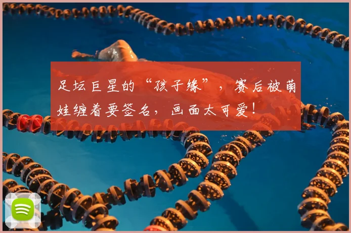 足坛巨星的“孩子缘”,赛后被萌娃缠着要签名,画面太可爱!