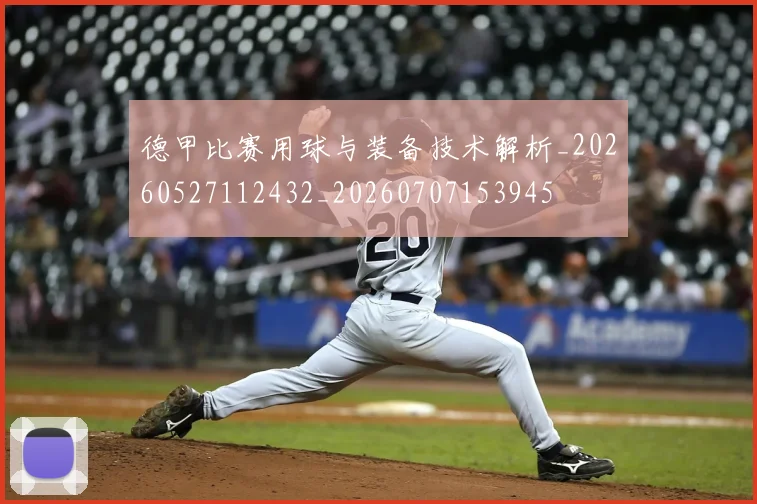 德甲比赛用球与装备技术解析_20260527112432_20260707153945