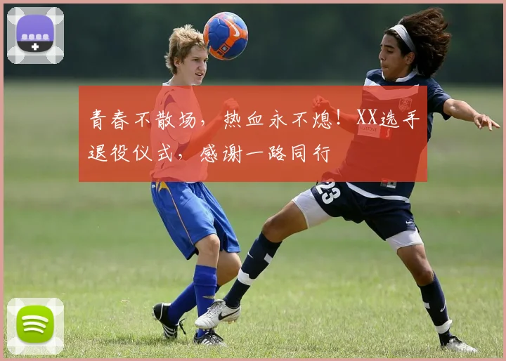 青春不散场,热血永不熄!XX选手退役仪式,感谢一路同行