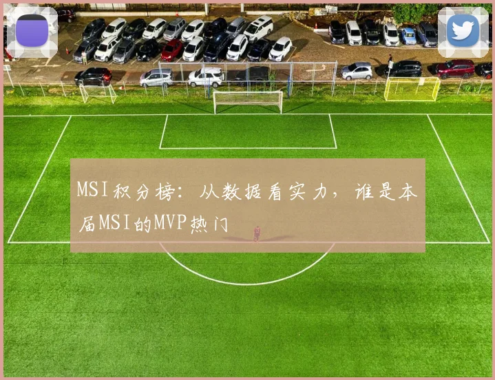 MSI积分榜：从数据看实力，谁是本届MSI的MVP热门