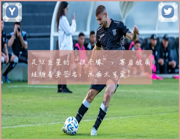 足坛巨星的“孩子缘”，赛后被萌娃缠着要签名，画面太可爱！