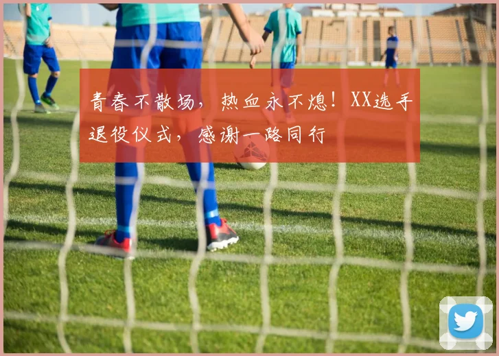 青春不散场，热血永不熄！XX选手退役仪式，感谢一路同行