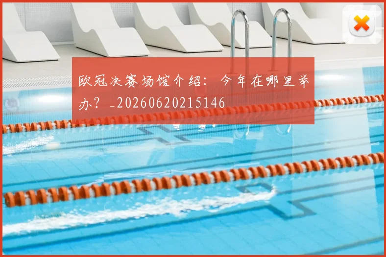欧冠决赛场馆介绍：今年在哪里举办？_20260620215146