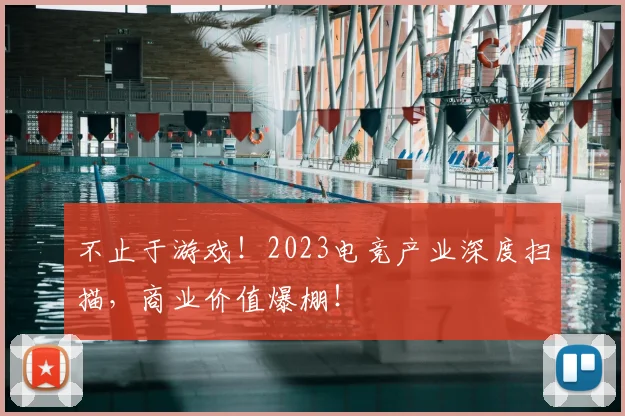 不止于游戏!2023电竞产业深度扫描,商业价值爆棚!