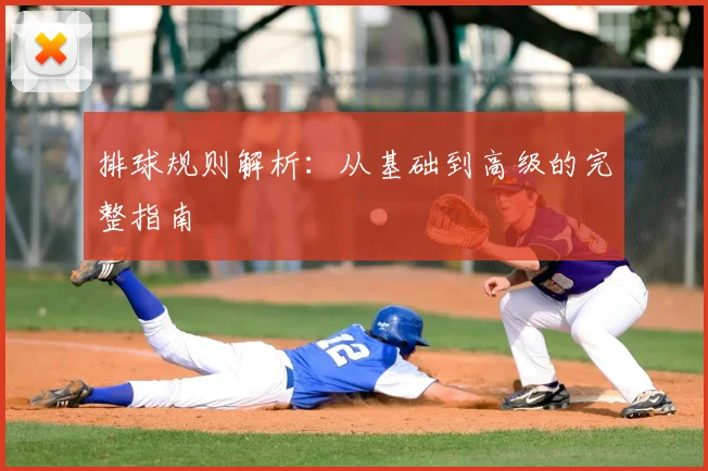排球规则解析:从基础到高级的完整指南